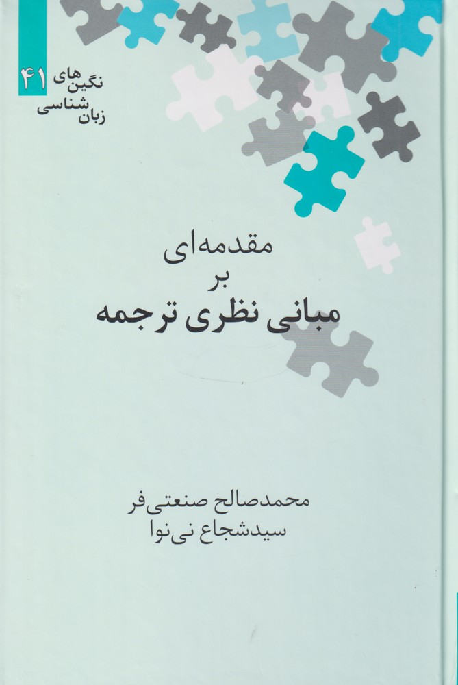 کتاب مقدمه ای بر مبانی نظری ترجمه | انتشارات علمی