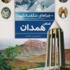 کتاب استان همدان | انتشارات محراب قلم
