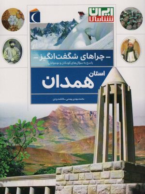 کتاب استان همدان | انتشارات محراب قلم
