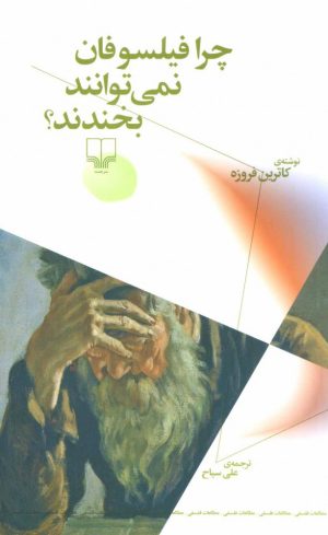 کتاب چرا فیلسوفان نمی توانند بخندند؟ | انتشارات نشر چشمه