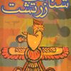 کتاب شناخت زرتشت | انتشارات علم
