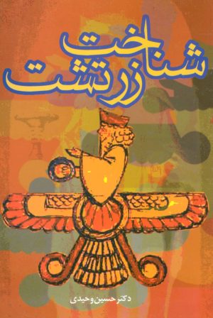 کتاب شناخت زرتشت | انتشارات علم