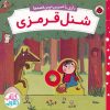 کتاب شنل قرمزی | انتشارات شهر قلم