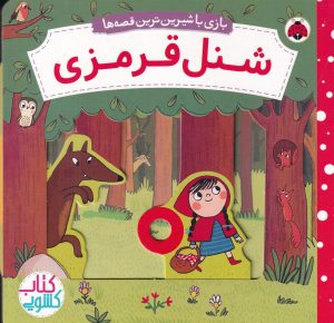 کتاب شنل قرمزی | انتشارات شهر قلم