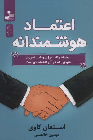 کتاب اعتماد هوشمندانه | انتشارات نسل نواندیش