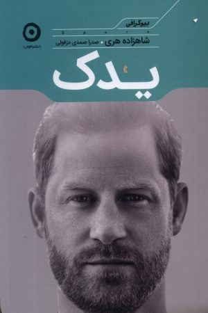 کتاب یدک | انتشارات نشر مون