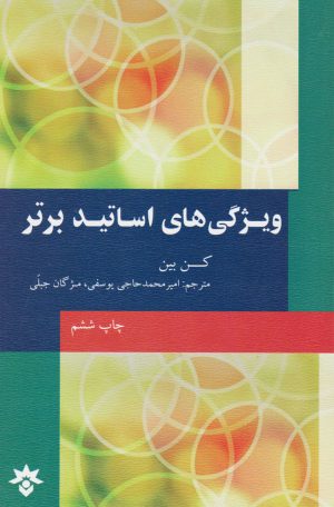 کتاب ویژگی های اساتید برتر | انتشارات پژوهشکده مطالعات فرهنگی و اجتماعی