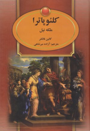 کتاب کلئوپاترا | انتشارات سمیر