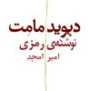 کتاب نوشته ی رمزی | انتشارات نیلا