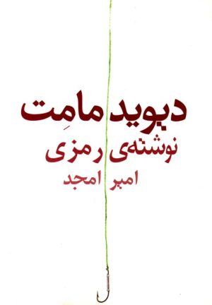 کتاب نوشته ی رمزی | انتشارات نیلا