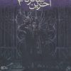 کتاب طلسم بین (آخرین شاگرد 2) | انتشارات افق