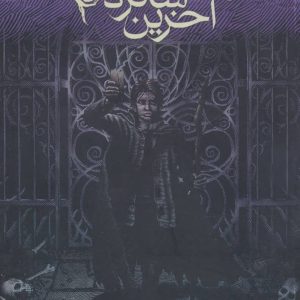 کتاب طلسم بین (آخرین شاگرد 2) | انتشارات افق