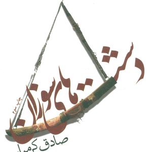 کتاب دشت های سوزان | انتشارات نیستان