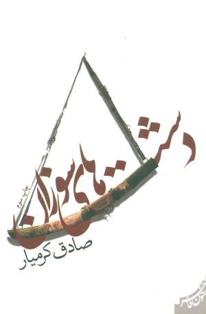 کتاب دشت های سوزان | انتشارات نیستان