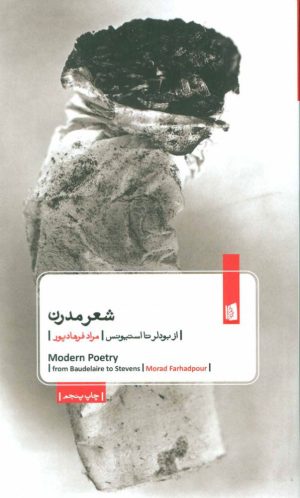 کتاب شعر مدرن | انتشارات بیدگل