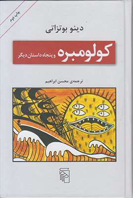 کتاب کولومبره | انتشارات مرکز