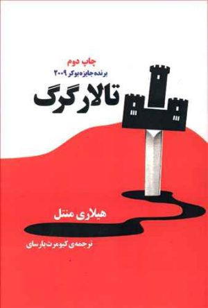 کتاب تالار گرگ | انتشارات روزگار