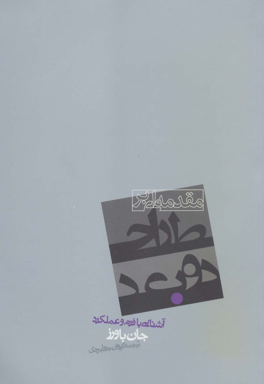 کتاب مقدمه ای بر طراحی دوبعدی | انتشارات روزنه