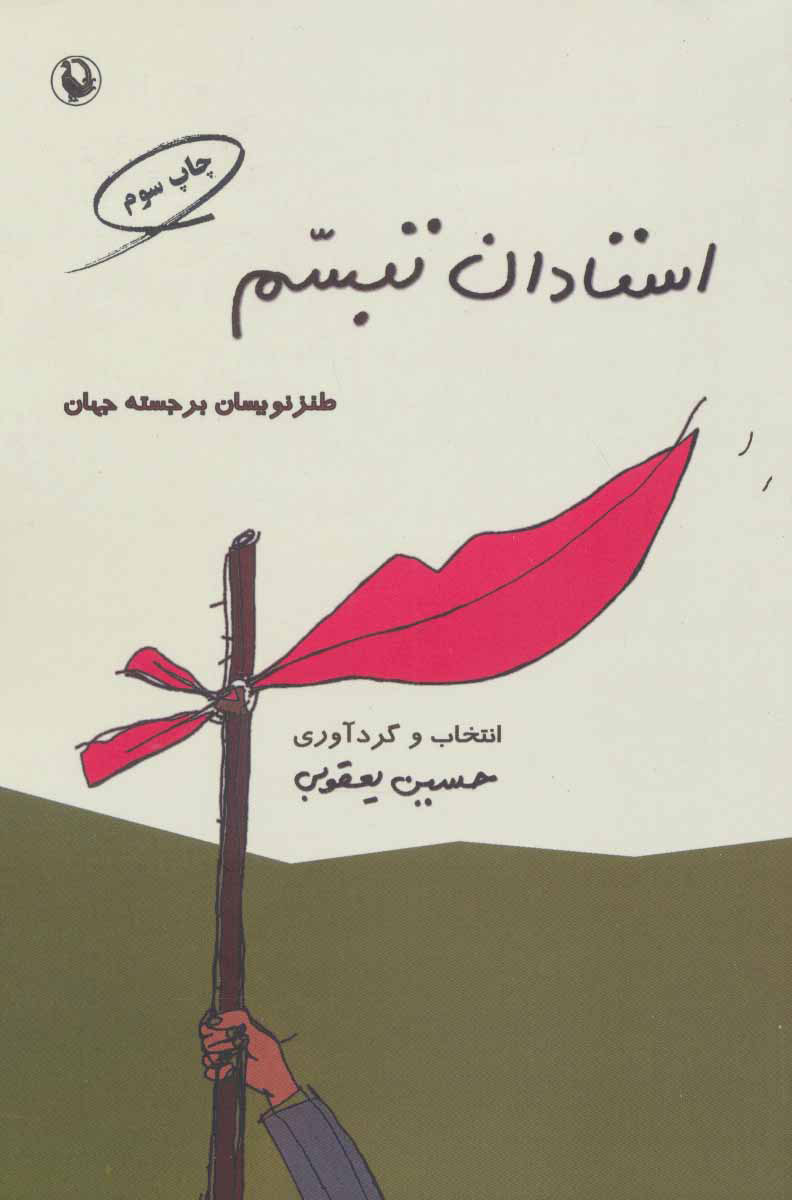 کتاب استادان تبسم | انتشارات مروارید