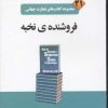 کتاب فروشنده ی نخبه | انتشارات نسل نواندیش