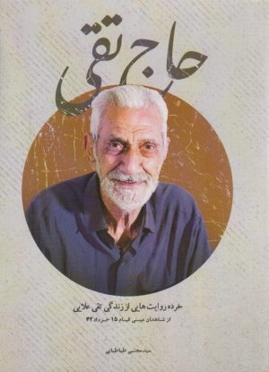 کتاب حاج تقی | انتشارات شهید کاظمی