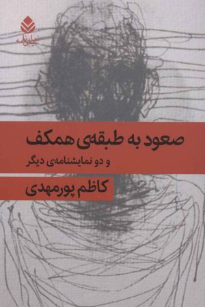 کتاب صعود به طبقه ی همکف | انتشارات قطره