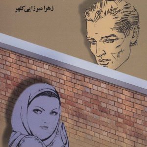 کتاب امید و ستاره | انتشارات علم