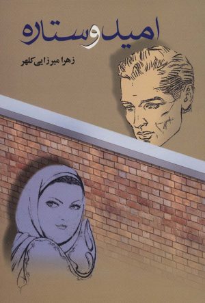 کتاب امید و ستاره | انتشارات علم