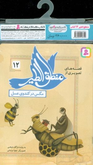 کتاب مجموعه کتاب های قصه های تصویری از منطق الطیر (12 جلدی) | انتشارات قدیانی