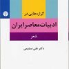 کتاب گزاره هایی در ادبیات معاصر ایران (شعر) | انتشارات اختران