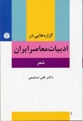 کتاب گزاره هایی در ادبیات معاصر ایران (شعر) | انتشارات اختران
