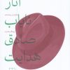 کتاب آثار نایاب صادق هدایت | انتشارات نشر چشمه