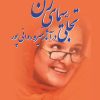 کتاب تجلی سیمای زن در آثار منیرو روانی پور | انتشارات تیرگان