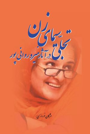 کتاب تجلی سیمای زن در آثار منیرو روانی پور | انتشارات تیرگان