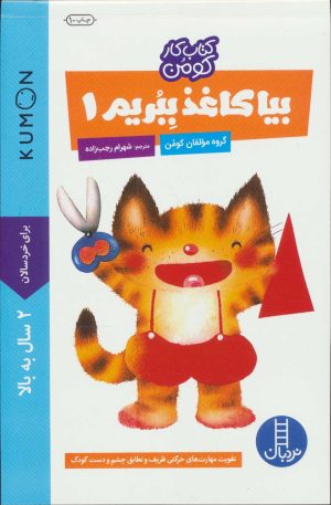 کتاب بیا کاغذ ببریم 1 | انتشارات فنی ایران نردبان