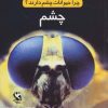 کتاب چرا حیوانات چشم دارند؟ (چشم) | انتشارات مهاجر
