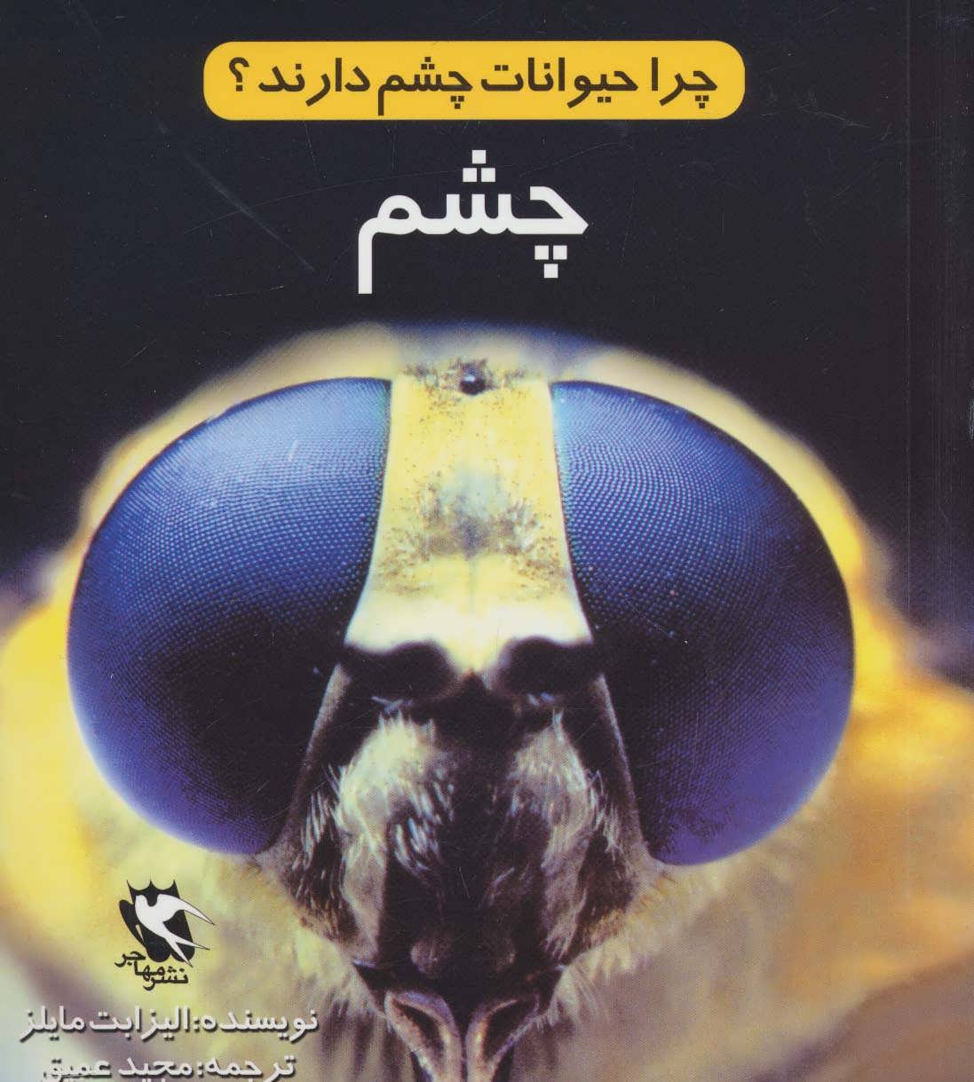 کتاب چرا حیوانات چشم دارند؟ (چشم) | انتشارات مهاجر