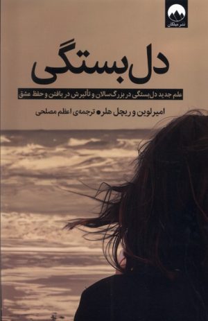 کتاب دل بستگی | انتشارات میلکان