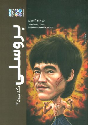 کتاب بروسلی | انتشارات حتمی