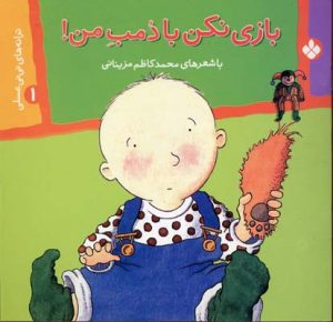 کتاب بازی نکن با دمب من! | انتشارات نشر پنجره