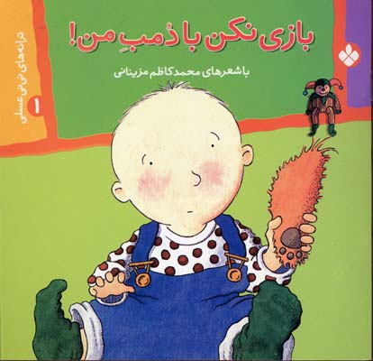 کتاب بازی نکن با دمب من! | انتشارات نشر پنجره