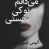 کتاب من می دانم تو کی هستی | انتشارات قطره
