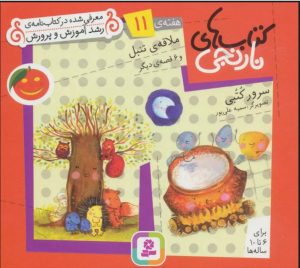 کتاب کتاب های نارنجی، هفته ی 11 | انتشارات قدیانی