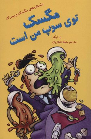 کتاب مگسک توی سوپ من است | انتشارات پرنده آبی