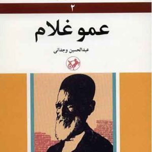 کتاب عمو غلام | انتشارات امیرکبیر