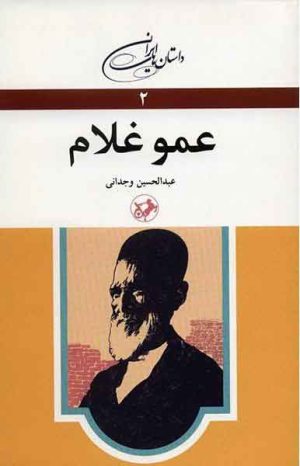 کتاب عمو غلام | انتشارات امیرکبیر