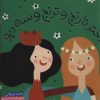 کتاب دختر نارنج و ترنج و سه دیو | انتشارات شهر قلم