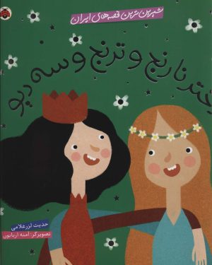 کتاب دختر نارنج و ترنج و سه دیو | انتشارات شهر قلم