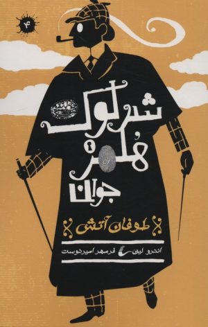 کتاب شرلوک هلمز جوان (4) | انتشارات حوض نقره