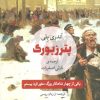 کتاب پترزبورگ | انتشارات مروارید